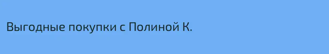 Выгодные покупки с Полиной К.